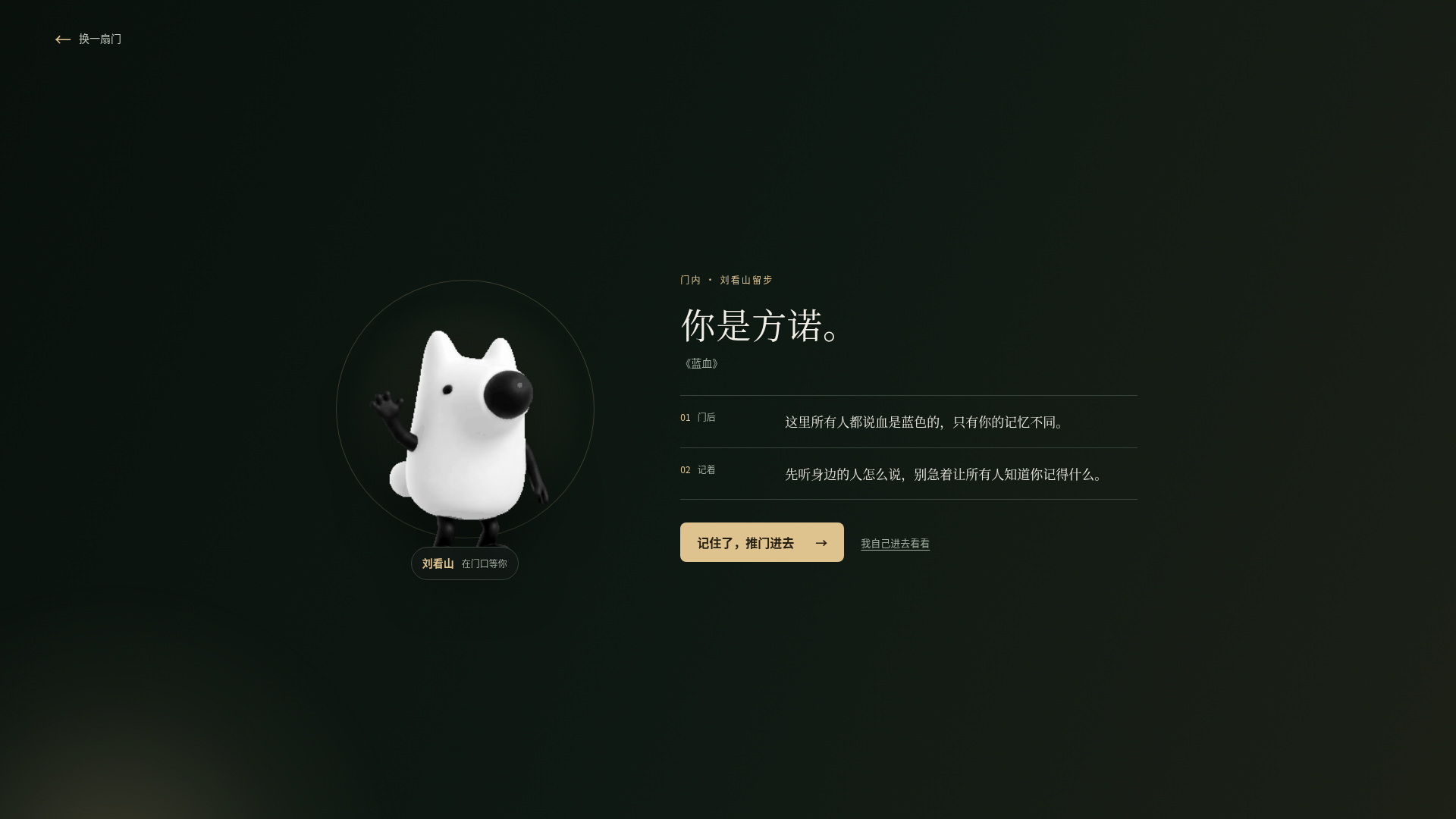 刘看山在门内等你